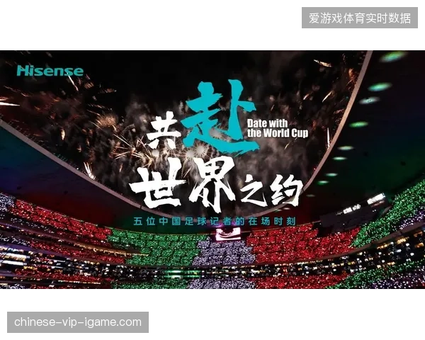海信世界杯赞助数据模型如何将单场曝光转化为核心零售指标 海信世界杯赞助数据模型如何将单场曝光转化为核心零售指标